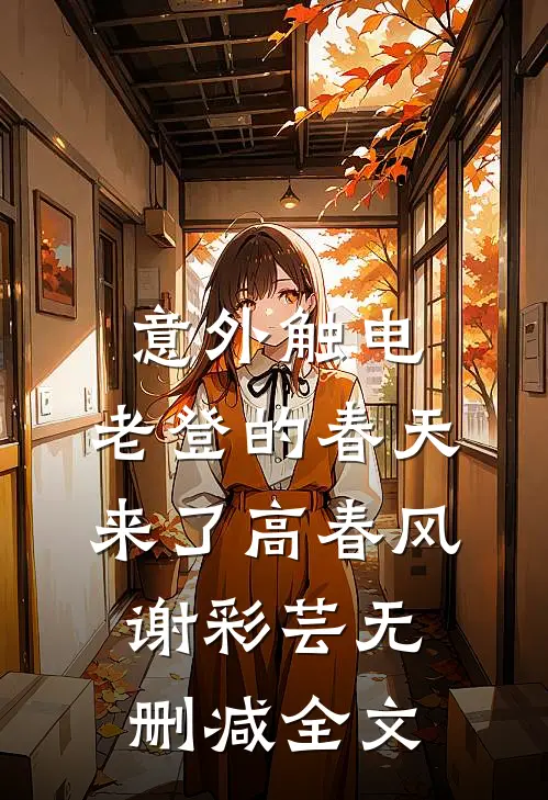 蜜月归来，我竟成了通缉犯秦渡寒姜酒歌无删减+无广告