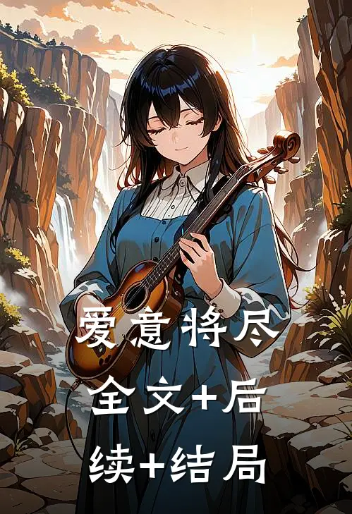 爱意将尽:全文+后续+结局