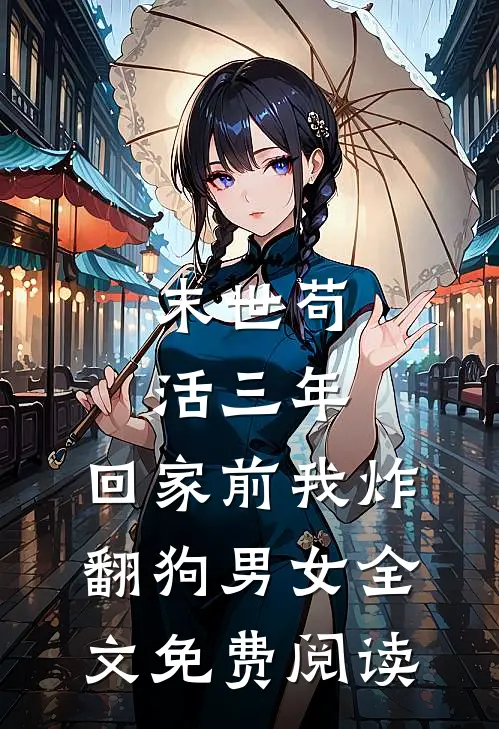 末世苟活三年，回家前我炸翻狗男女全文免费阅读
