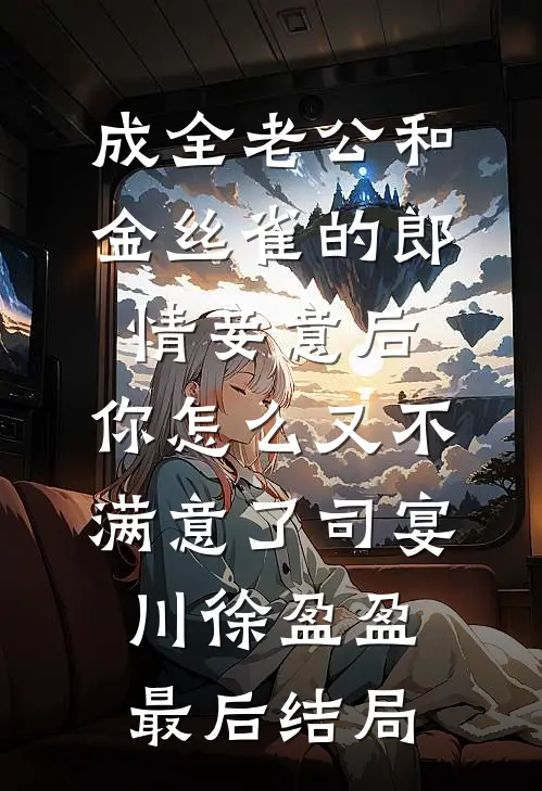 慈母仙尊重生后，白眼狼儿女慌了全文