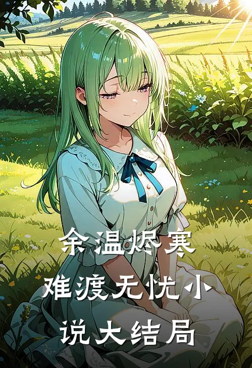 余温烬寒，难渡无忧小说大结局