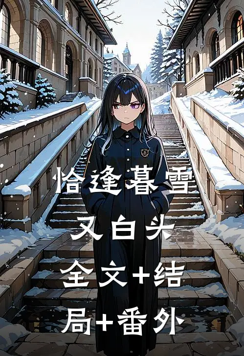 恰逢暮雪又白头:全文+结局+番外