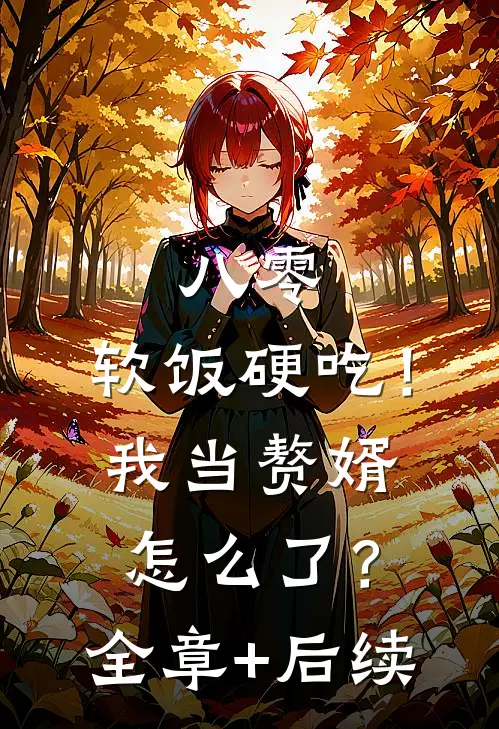八零：软饭硬吃！我当赘婿怎么了？全章+后续