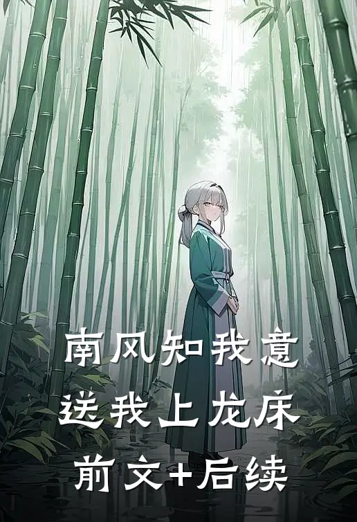 南风知我意，送我上龙床:前文+后续