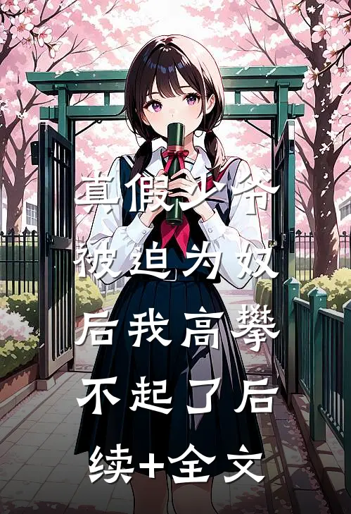 真假少爷：被迫为奴后我高攀不起了后续+全文