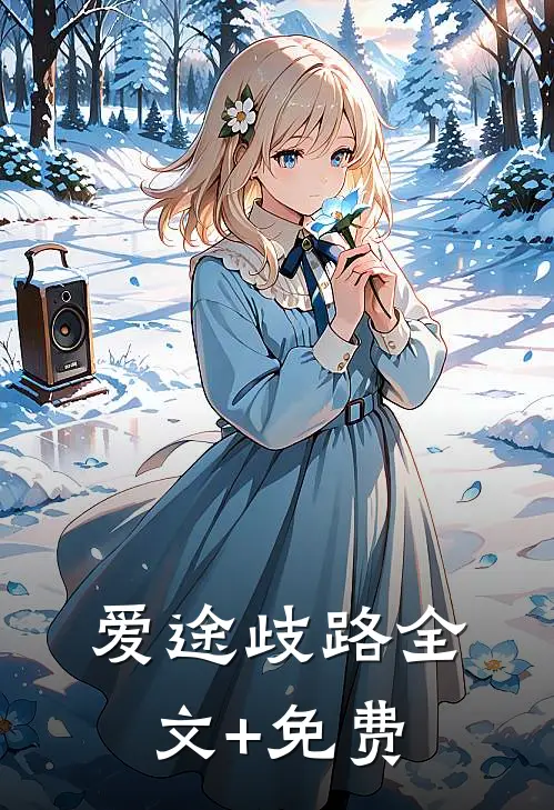 爱途歧路全文+免费