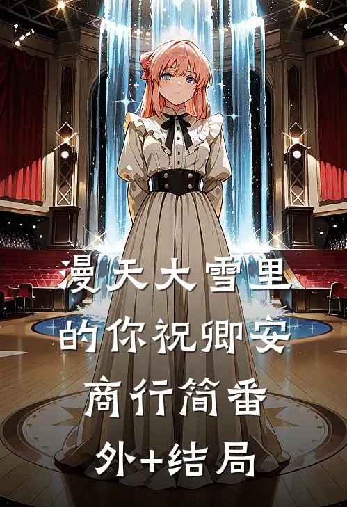 漫天大雪里的你祝卿安商行简(番外)+(结局)