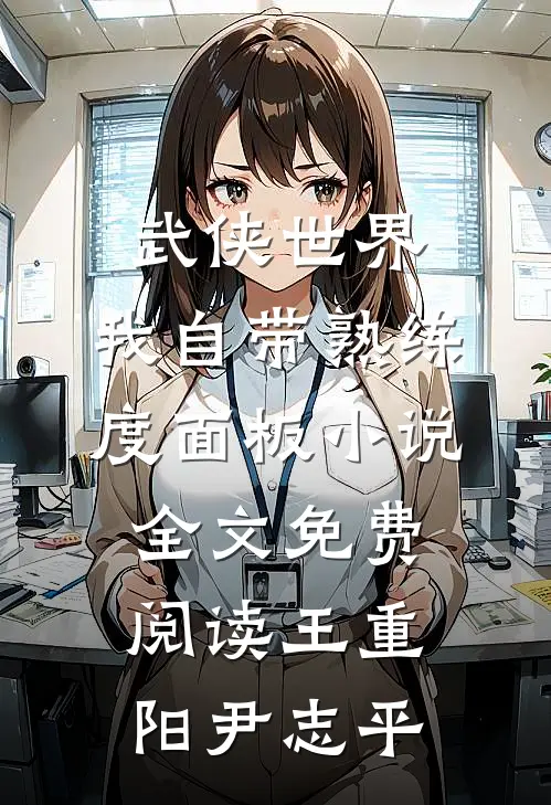 武侠世界，我自带熟练度面板小说全文免费阅读王重阳尹志平