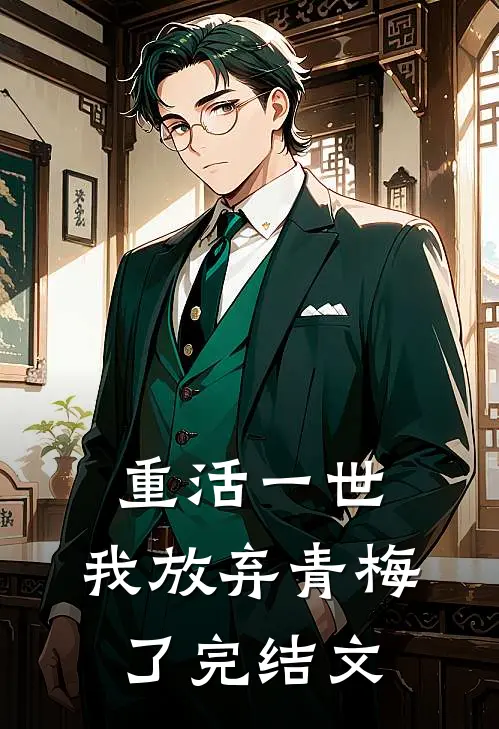 重活一世，我放弃青梅了完结文