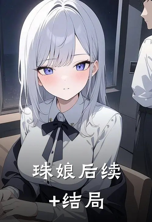 珠娘后续+结局