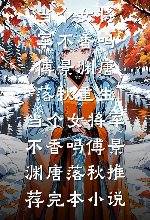 三岁奶团被找回，绝嗣王府宠疯了最新热门小说