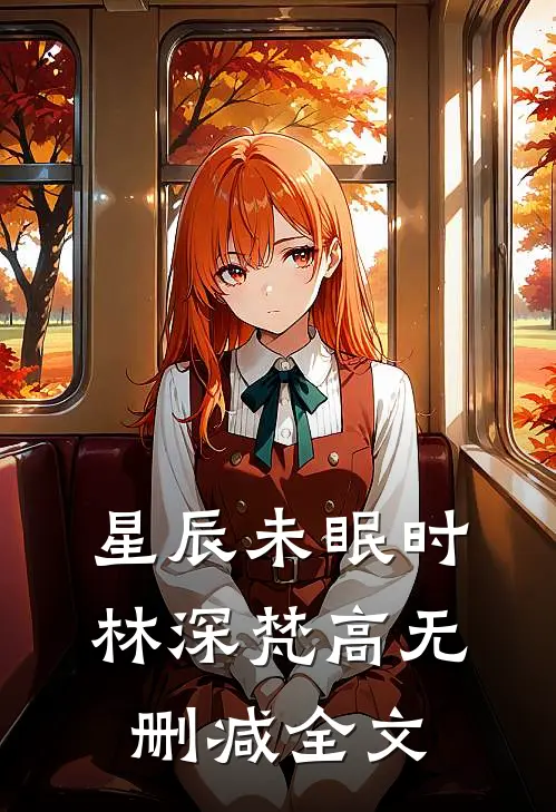 星辰未眠时林深梵高无删减全文