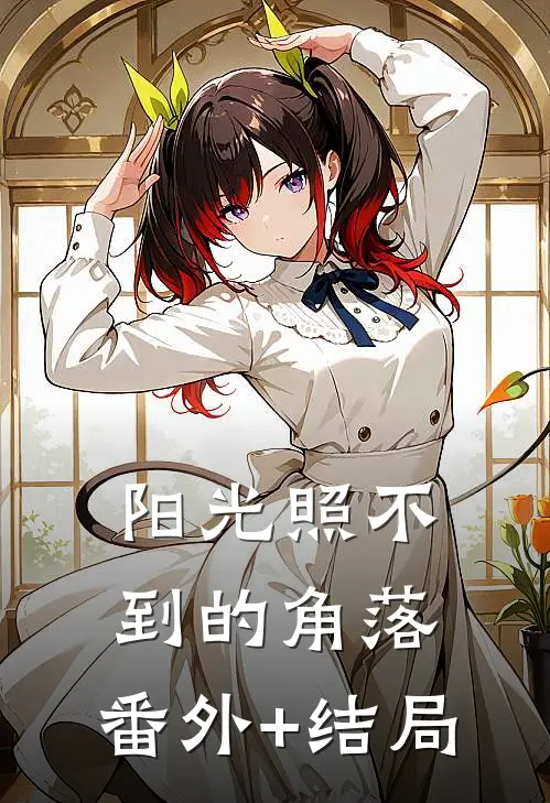 阳光照不到的角落:(番外)+(结局)