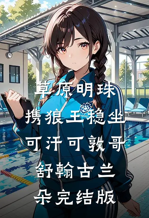 掐腰亲！禁欲京圈大佬失控求占有全章阅读
