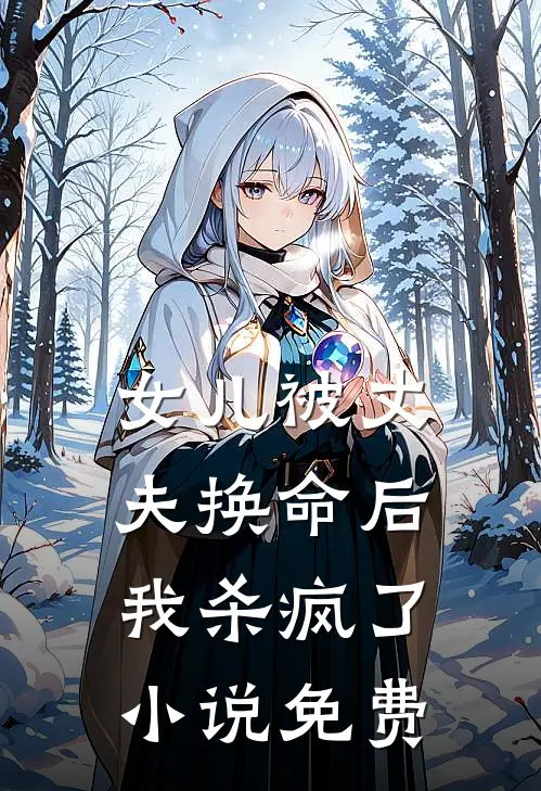 女儿被丈夫换命后，我杀疯了小说免费