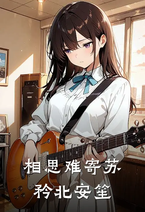 相思难寄苏矜北安笙