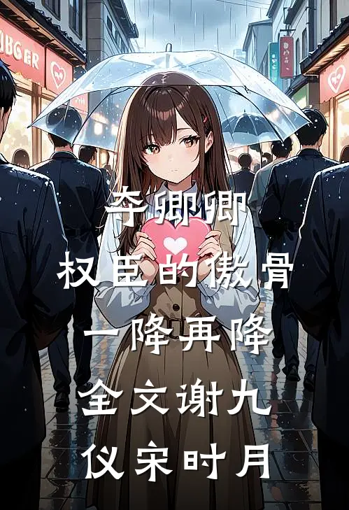 夺卿卿，权臣的傲骨一降再降全文谢九仪宋时月