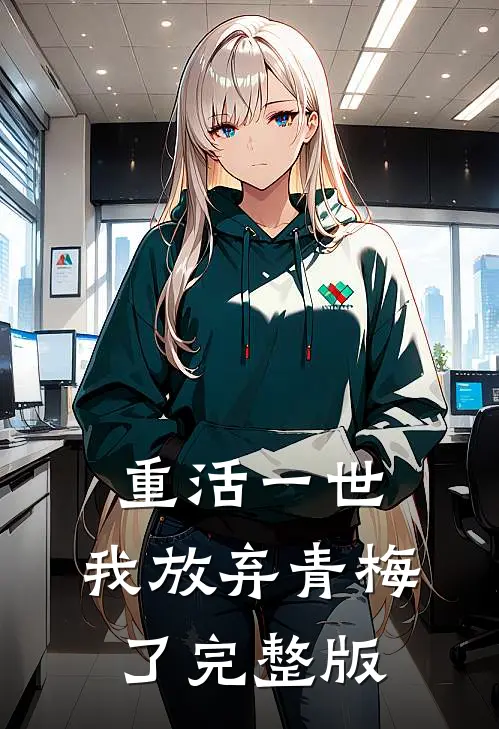 重活一世，我放弃青梅了完整版