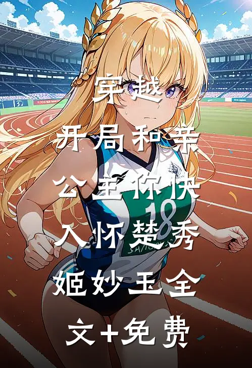 穿越：开局和亲，公主你快入怀楚秀姬妙玉全文+免费