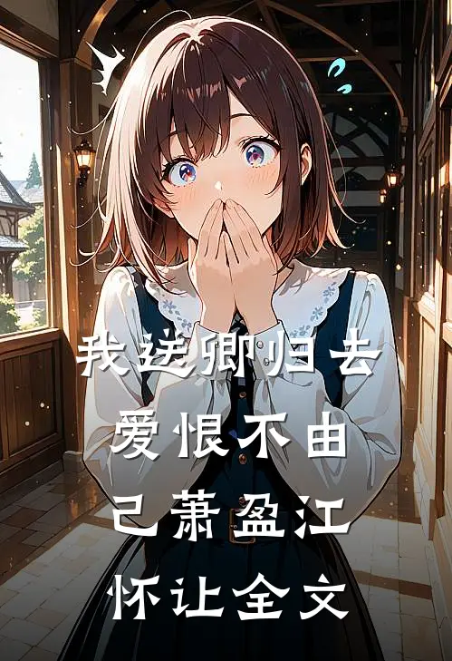 我送卿归去，爱恨不由己萧盈江怀让全文