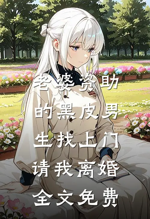 老婆资助的黑皮男生找上门，请我离婚全文免费