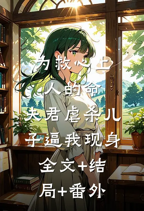 为救心上人的命，夫君虐杀儿子逼我现身:全文+结局+番外