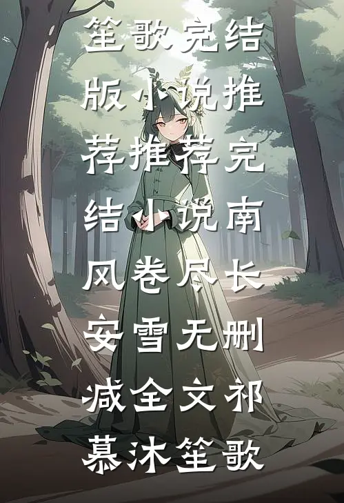 偏你爱时不逢春顾霆席季春