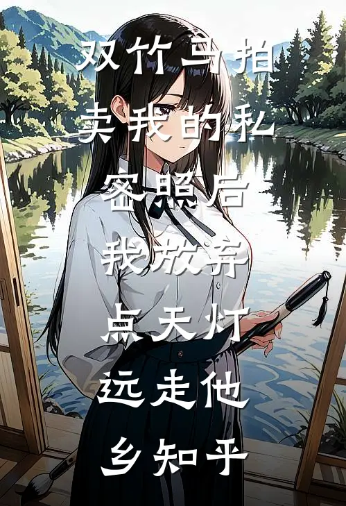 双竹马拍卖我的私密照后，我放弃点天灯，远走他乡知乎