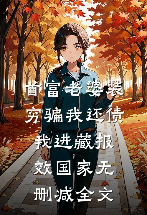 首富老婆装穷骗我还债我进藏报效国家无删减全文