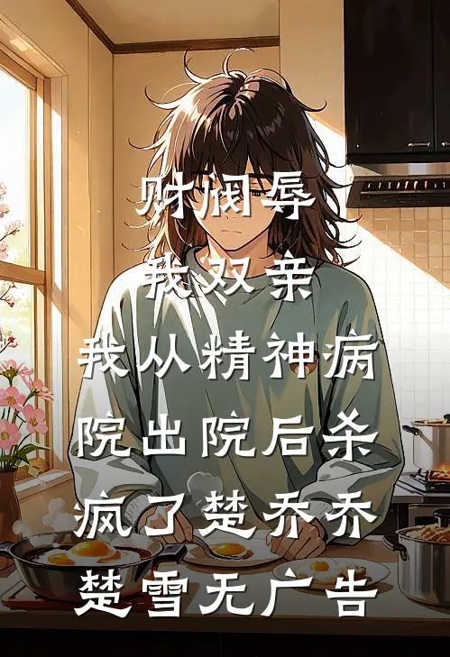 断雁不南归的小说