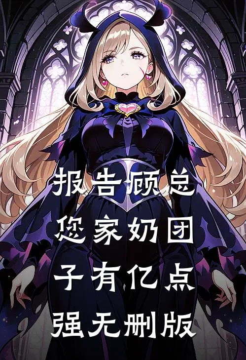 报告顾总，您家奶团子有亿点强无删版