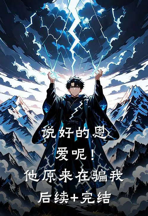 说好的恩爱呢！他原来在骗我后续+完结