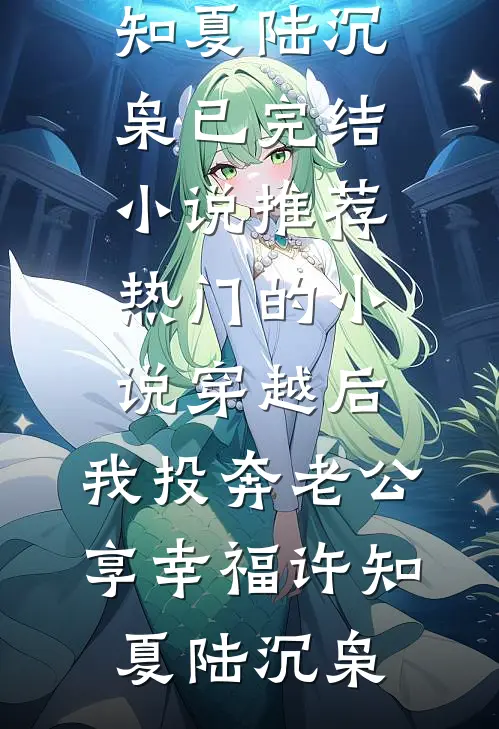 婚宴裂痕，双重背叛小说大结局