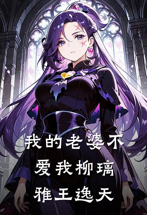 我的老婆不爱我柳璃雅王逸天