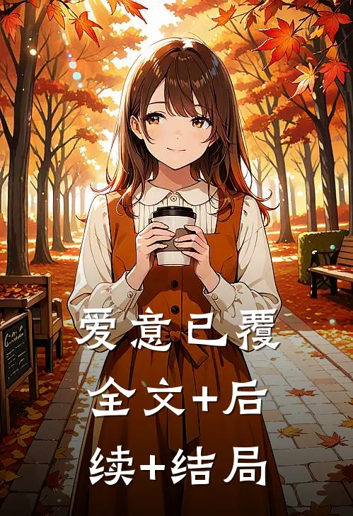 爱意已覆:全文+后续+结局