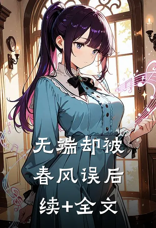无端却被春风误后续+全文
