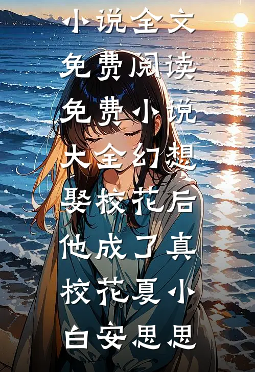 金丝雀？我踩你上位还工资日结前文+番外