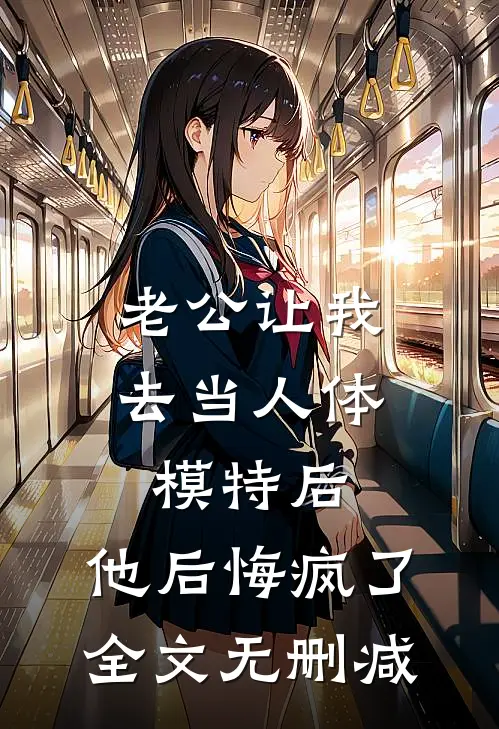 老公让我去当人体模特后，他后悔疯了全文无删减