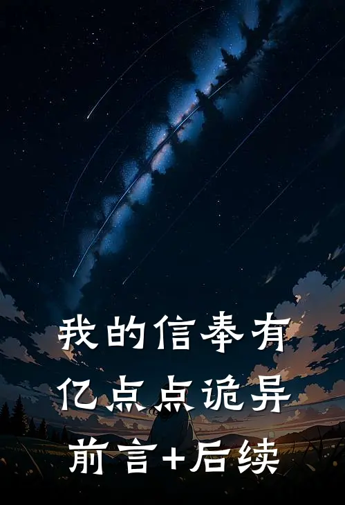 我的信奉有亿点点诡异前言+后续