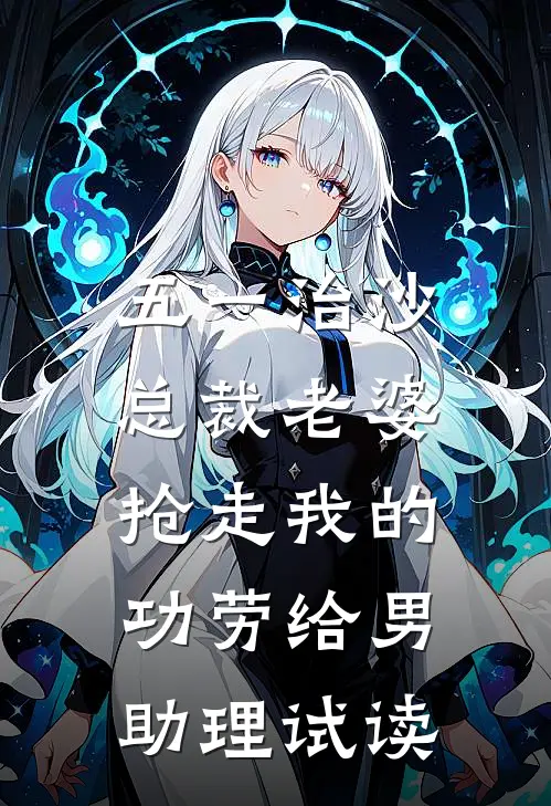 五一治沙，总裁老婆抢走我的功劳给男助理试读