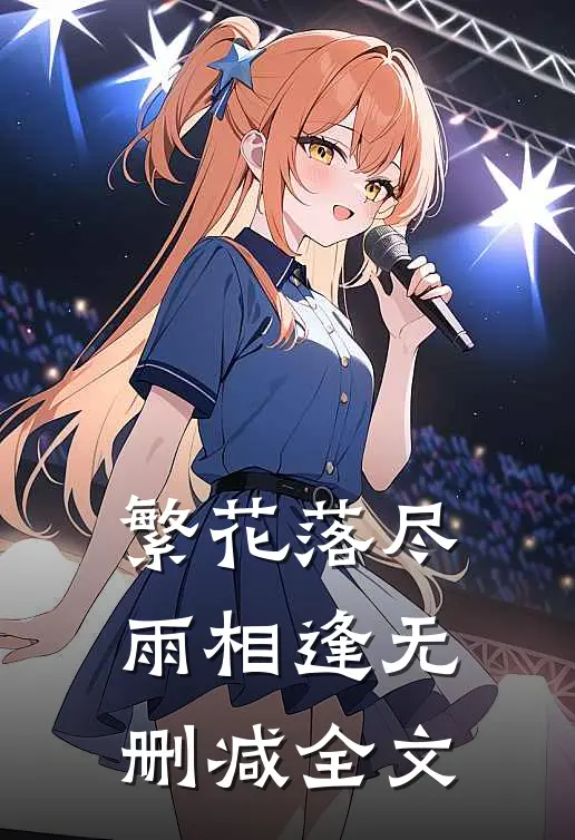 繁花落尽雨相逢无删减全文