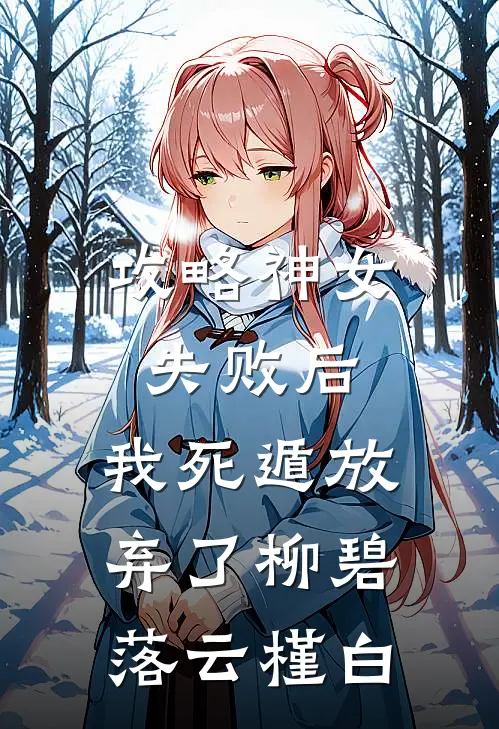 攻略神女失败后，我死遁放弃了柳碧落云槿白