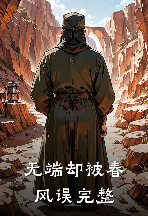 无端却被春风误完整