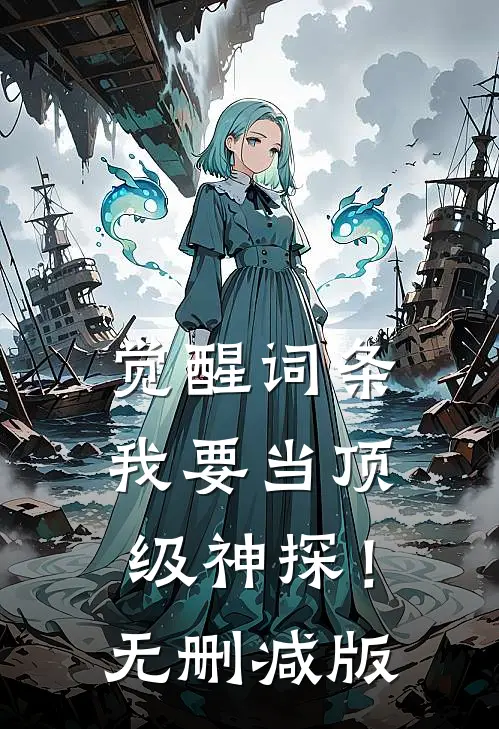 觉醒词条，我要当顶级神探！无删减版