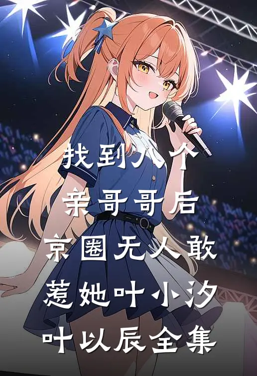 找到八个亲哥哥后，京圈无人敢惹她叶小汐叶以辰全集