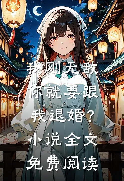 我刚无敌，你就要跟我退婚？小说全文免费阅读