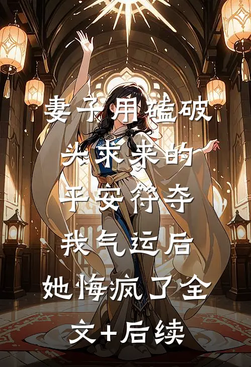 妻子用磕破头求来的平安符夺我气运后，她悔疯了全文+后续