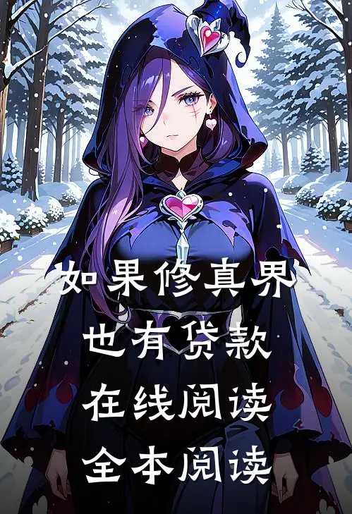 如果修真界也有贷款在线阅读全本阅读