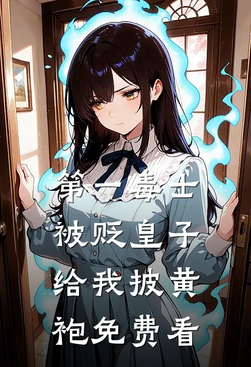 第一毒士：被贬皇子给我披黄袍免费看