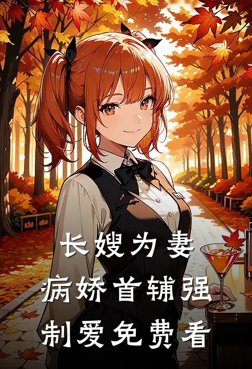 长嫂为妻：病娇首辅强制爱免费看